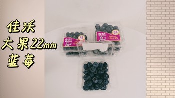 99元6盒的22mm佳沃蓝莓跟83元4盒怡颗莓的超大18mm对比