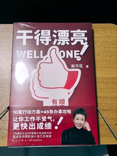 脱不花的新书来了，《干的漂亮》教大家玩转职场