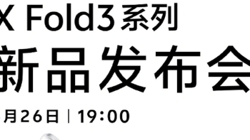vivo X Fold3 系列手机定档 3 月 26 日，年度折叠旗舰来袭
