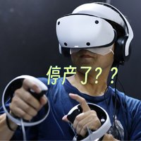 😱 索尼暂停PS VR2生产，国内市场是否会现骨折价？🔥