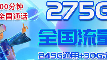 性价比超过100%流量套餐！！29元电信神卡！黄金速率➕100分钟通话➕275G流量