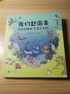 带着书本去赶海，让孩子们认识海洋生物。