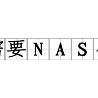 NAS随笔 篇三：NAS该怎么选？前期准备，群晖向