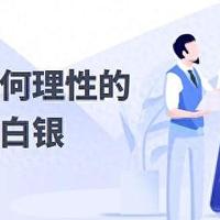 初学者如何理性的投资白银？