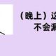 10款安睡裤测评：这款销量百万＋，吸收慢、回渗大！