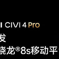 小米 Civi 4 Pro 官宣首发骁龙 8s Gen 3 处理器：深度融合澎湃 OS