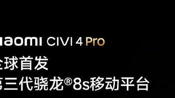 小米 Civi 4 Pro 官宣首发骁龙 8s Gen 3 处理器：深度融合澎湃 OS