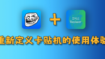 TrollStore应用指南 篇三：重新定义卡贴机的使用体验——巨魔+IPCC Replacer的神奇效果 