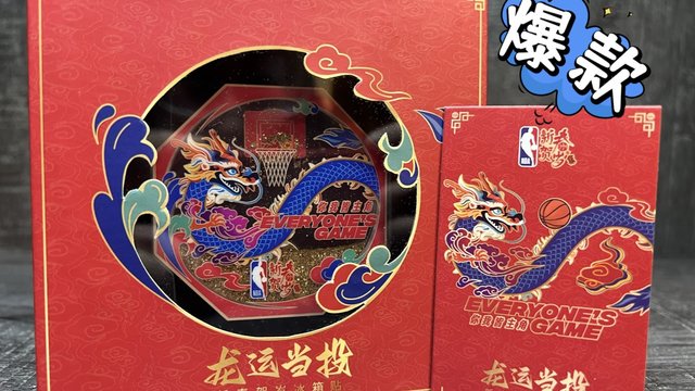 NBA正版授龙年限定龙运当投冰箱贴