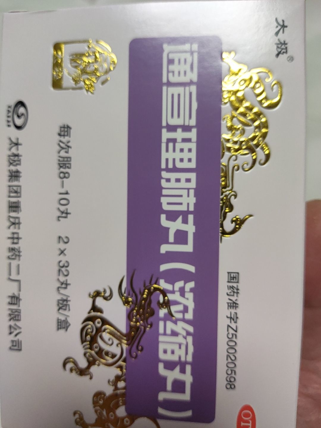 腰椎通痹丸图片