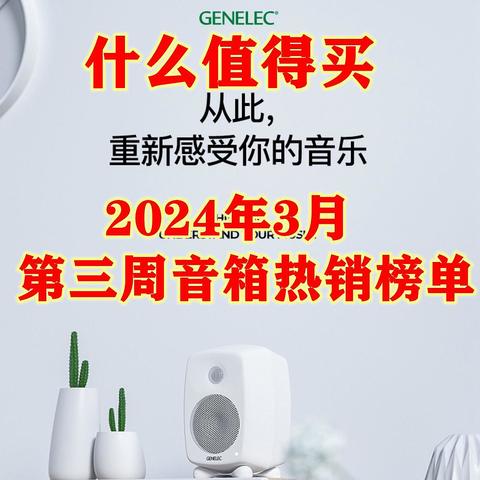 当仁不让的王者！什么值得买2024年3月第三周音箱热销榜单解读