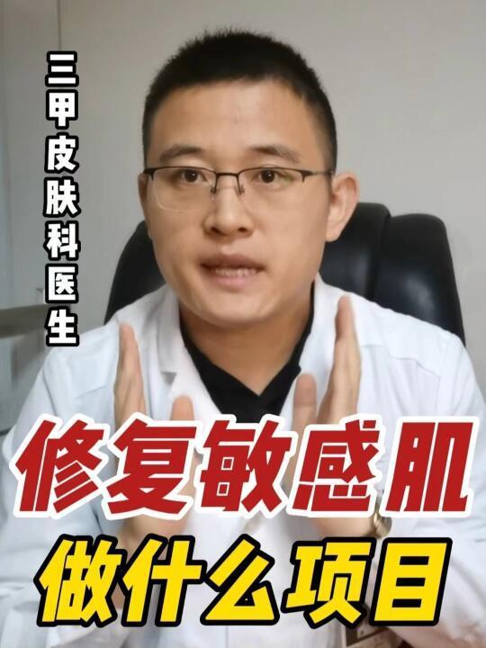 修复敏感肌，做哪些医美项目？
