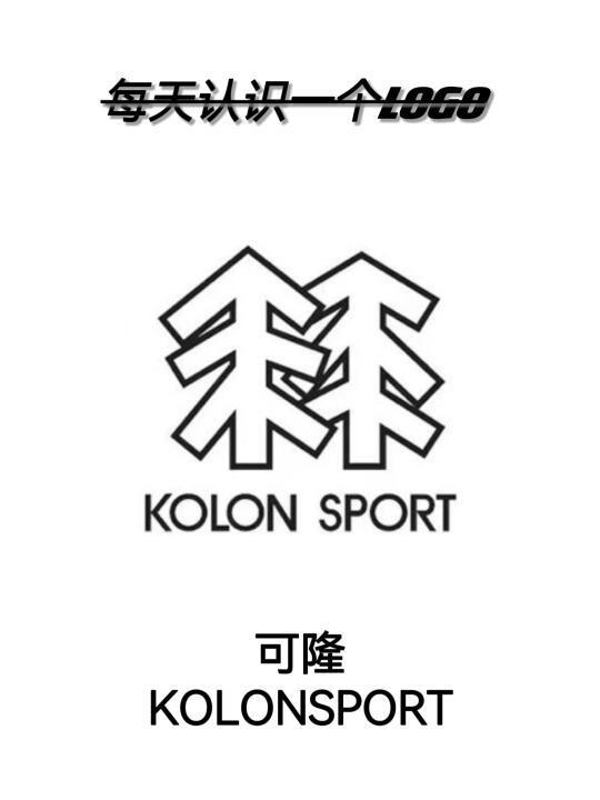 每天认识一个新LOGO （可隆）