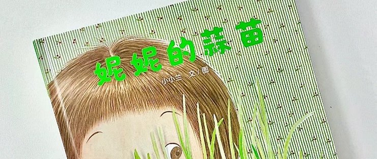 国产绘本之光快来和妮妮一起种蒜苗