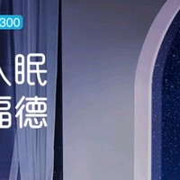 舒福德 S300：智能科技，引领优质睡眠新时代