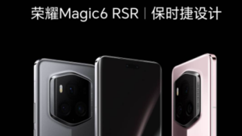 每日新机 篇九：荣耀Magic6 RSR 保时捷设计发布 