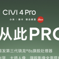 小米 Civi 4 Pro 手机发布会 3 月 21 日来袭：首发骁龙 8s Gen 3 芯片，徕卡光学加持提升摄影体验
