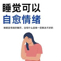 睡眠是情绪的解Yao 睡一觉就好了