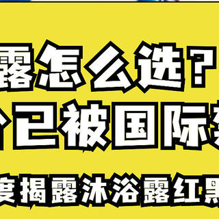 沐浴露怎么选？这些成分已被国际禁用！深度揭露沐浴露红黑榜推荐