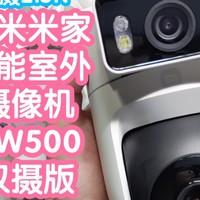 [众筹抢跑]小米室外摄像机CW500双摄版。支持网口和双频WiFi6，2个2.5K摄像头