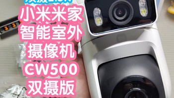 小米智能家居 篇一百零一：[众筹抢跑]小米室外摄像机CW500双摄版。支持网口和双频WiFi6，2个2.5K摄像头