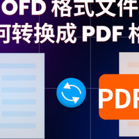 OFD格式文件如何转换成PDF格式？OFD转PDF免费方法