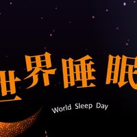 3.21世界睡眠日：让我们重视睡眠，健康同行！
