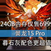 翼龙15 Pro新增暮石灰配色 24GB内存仅售6999