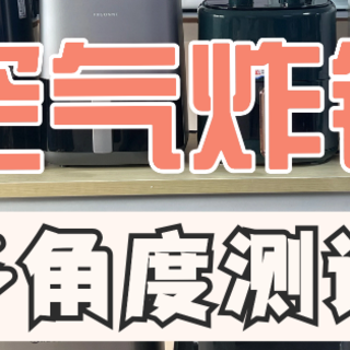 空气炸锅哪个品牌最好？2024热门良心空气炸锅推荐！