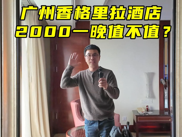 广州香格里拉酒店，2000多一晚值不值？