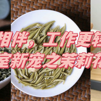 香茗相伴，工作更轻松，办公室新宠之茉莉花茶！