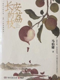 《长安的荔枝》