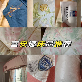 结婚嫁妆用到现在，盘点一下值得买的富安娜床品，最后一个真的是神器！