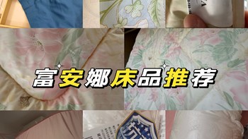 结婚嫁妆用到现在，盘点一下值得买的富安娜床品，最后一个真的是神器！