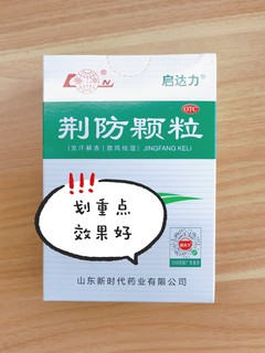 乍暖还寒流感爆发，家中常备启达力荆防颗粒！