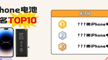 iPhone 电池排名 TOP 10（第一弹）