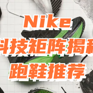 Nike科技矩阵揭秘及跑鞋推荐（缓震、稳定支撑、竞速）