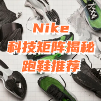 Nike科技矩阵揭秘及跑鞋推荐（缓震、稳定支撑、竞速）