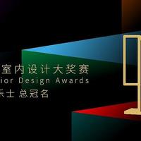 多乐士总冠名2024年第二十七届中国室内设计大奖赛启幕