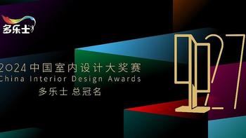 多乐士总冠名2024年第二十七届中国室内设计大奖赛启幕