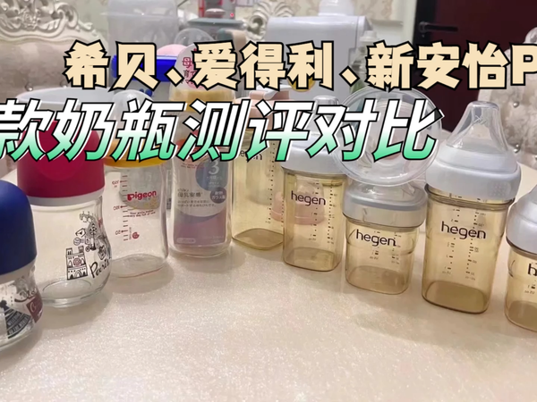 奶瓶哪个品牌好？希贝、新安怡、爱得利实测