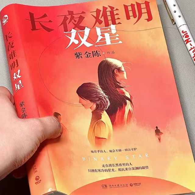 文学诗歌_长夜难明：双星（悬疑推理小说作家紫金陈2024全新力作多少钱