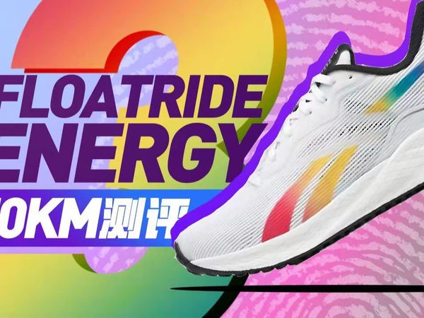 锐步floatride energy3 50km测评体验
