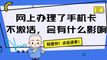 号卡小知识 篇一：网上办理了一张手机卡，不激活有什么影响？