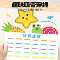 趣味吸管穿绳|幼儿园益智操作区玩教具