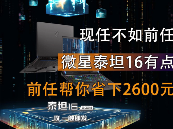 微星泰坦16不要买？选它的前任可以省下2600