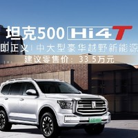 33.5万元，新款坦克 500 Hi4-T上市，换全新发动机，四驱系统升级