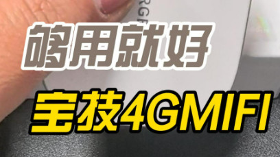 【评测】稳定好用够便捷，宝技Wifi亲身体验