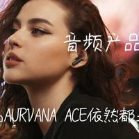 男人的小乐趣 篇二百一十八：音频产品精益求精，创新的新品AURVANA ACE依然都是创新