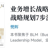 业务增长战略：BLM战略规划7步法